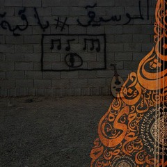 ساعة من الموسيقى العربية الأصيلة