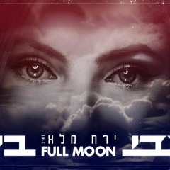 עדי ביטי - ירח מלא