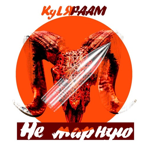 KyLЯ & РААМ - Не марную (prod.Otto)