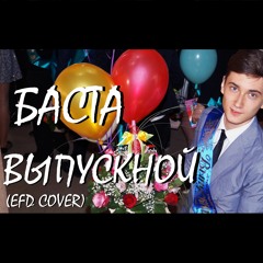 БАСТА - ВЫПУСКНОЙ (МЕДЛЯЧОК)(EFD COVER)