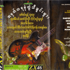 ေျပာင္းလဲျခင္းေနာက္ - စိုးေလး၊ ေအးခ်မ္းေမ