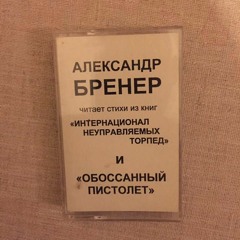 Александр Бренер — А пизду сушеную не хотите?