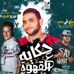 مهرجان حكاية ع القهوة
