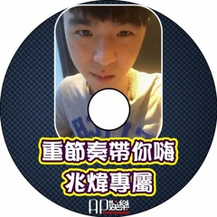 Ap娛樂 - 重節奏帶你嗨(兆煒專屬)
