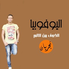 NGRIAN _ Alaovobaa _ نجريان _ اليوفوبيا