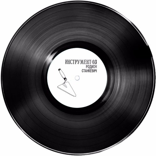ИНСТРУМЕНТ – 03: Родион Станкевич