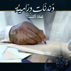 لماذا أَكْتـُب؟ - مسلسل ذاكرة الجسد