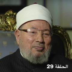 29 مراجعات مع الشيخ يوسف القرضاوي - الحلقة