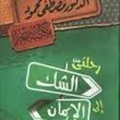 للدكتور مصطفى محمود ..كتاب رحلتي من الشك إلى الإيمان