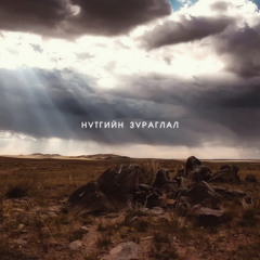 Nutgiin Zuraglal Instrumental