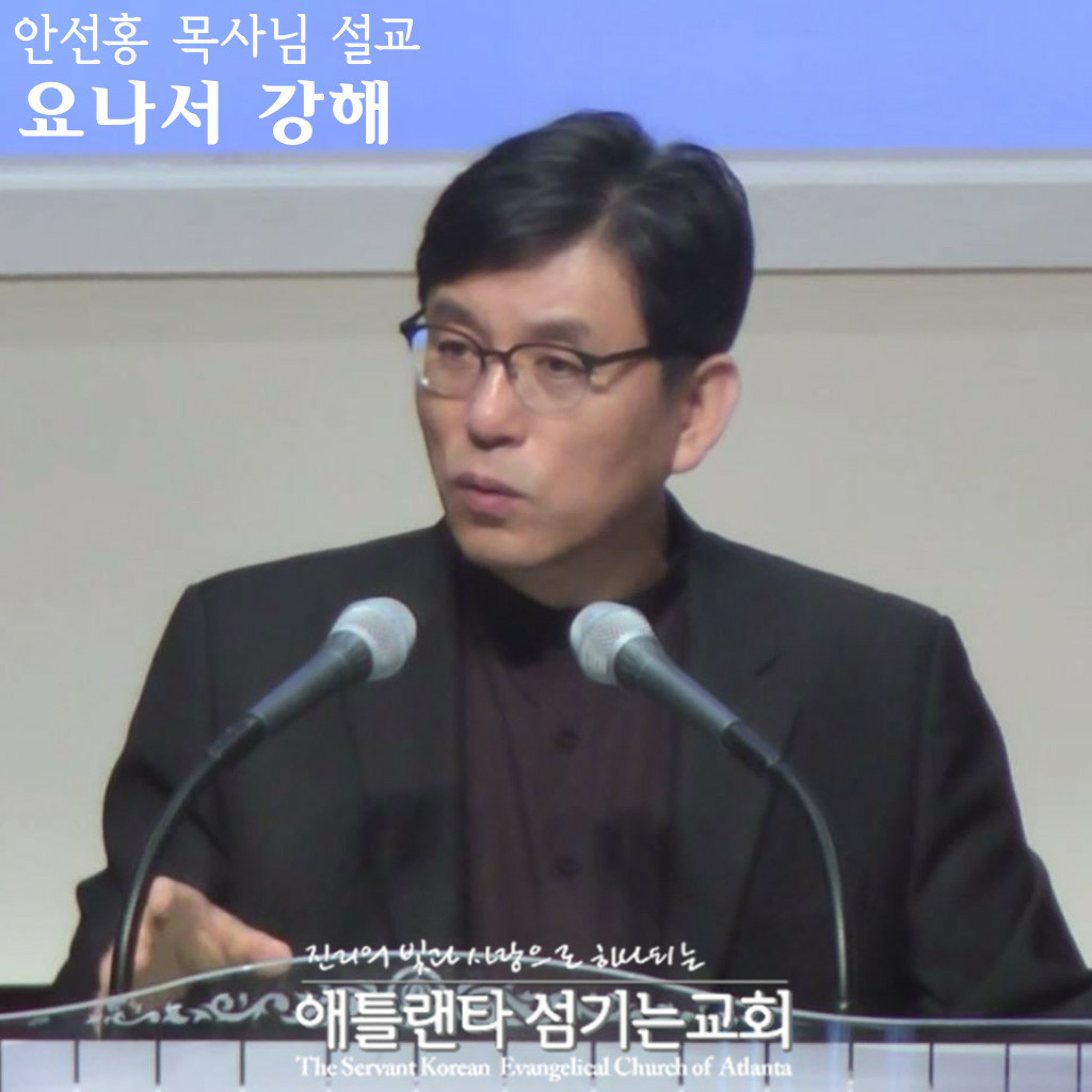 요나서 1:4-16 [요나서 강해 | 애틀랜타 섬기는교회 안선홍 목사] episode artwork