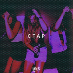 Tinyak - Стар (God of Beatz prod.)