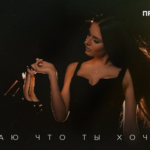 Tinyak- Знаю Что Ты Хочешь (prod.Viramaina)