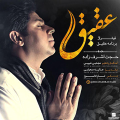 حجت اشرف زاده - عقیق - Hojjat Ashrafzadeh Aghigh