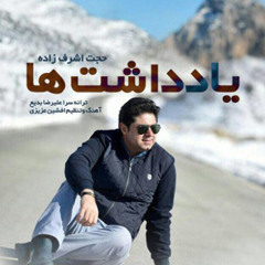 حجت اشرف زاده - یادداشت ها - Hojjat Ashrafzadeh Yaddasht Ha