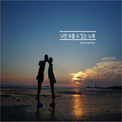 Hwang Hee-Chan (황의찬) - The Song That Can Only Sang By Me (나만 부를수 있는 노래)