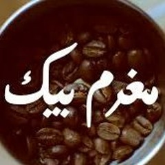 مغـــرم ... مغرم أنا بيك.wmv