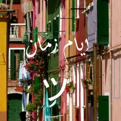 راب رومانسى ايام زمان mahmoud hassan