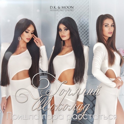 Stream Горячий Шоколад - Пришла Пора Расстаться By Moon Records.