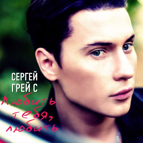 Любить тебя тяжелый крест
