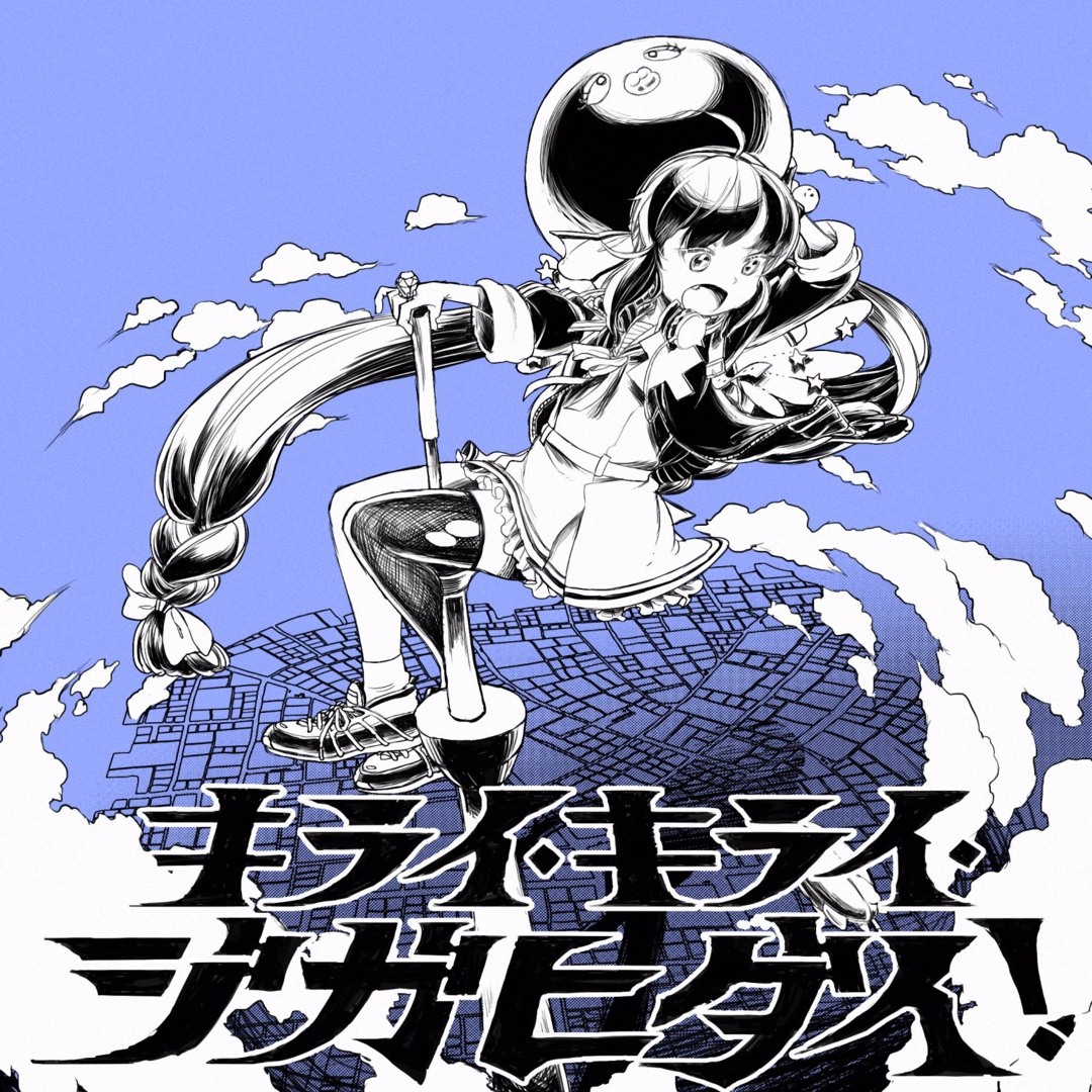 Stream Hate It! Hate It! Huge Ego! (キライ・キライ・ジガヒダイ
