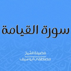 تلاوة مؤثرة | سورة القيامة | مصطفى أبو سيف