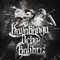 Адвайта Feat. Kavabanga - Софиты