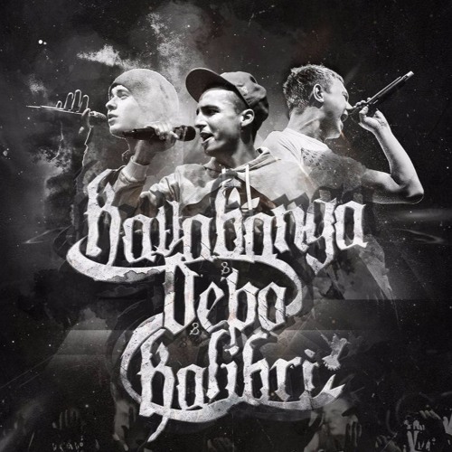 Адвайта Feat. Kavabanga - Софиты