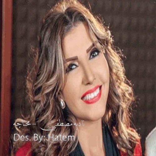 نادية مصطفي - محتاجة