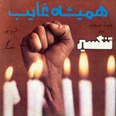 دکلمه‌ی شعرِترانه‌ی«همیشه غایب» با صدای شهیار قنبری