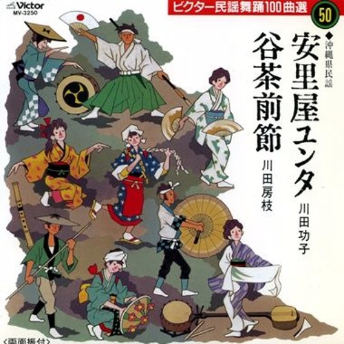 安里屋ユンタ 川田功子 By Neo Yamabusi 安里屋ユンタ 川田功子 By Neo Yamabusi
