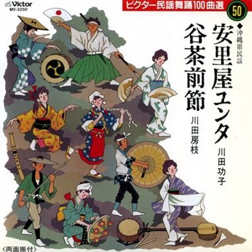 谷茶前節／川田房枝