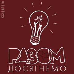 Разом Досягнемо
