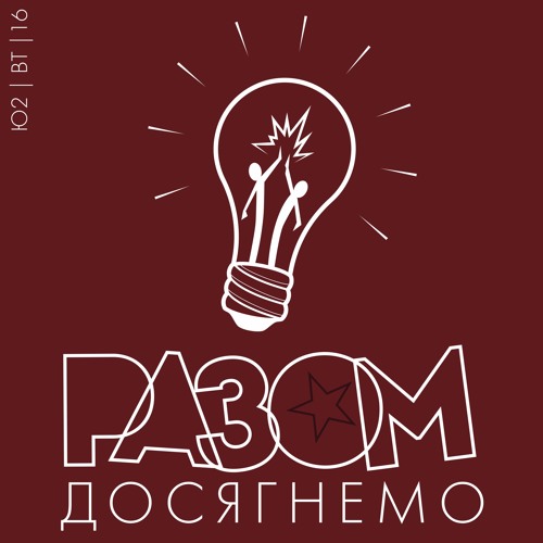 Разом Досягнемо