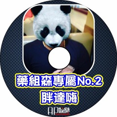 Ap娛樂 - 藥組森專屬No.2(胖達嗨)