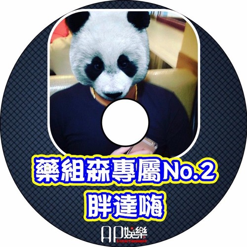 Ap娛樂 - 藥組森專屬No.2(胖達嗨)