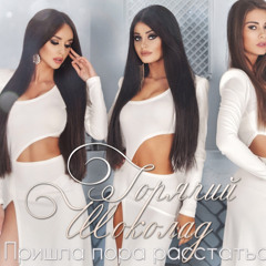 Горячий Шоколад-Пришла пора расстаться