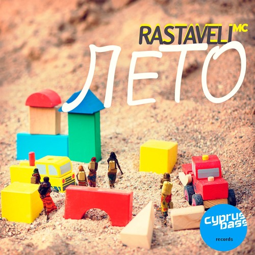 Rastaveli Mc - Лето EP