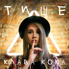 Клава Кока - Тише