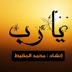 نشيد يا رب | محمد المقيط