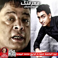 اغنية عبد الباسط حموده - معرفتك ماتلزمنيش - توزيع درامز محمد غيبوبه 2016