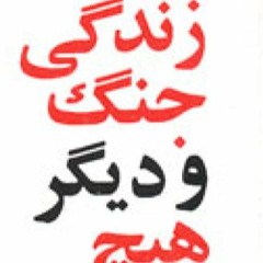 زندگی جنگ و دیگر هیچ-روزی یک جرعه کتاب!