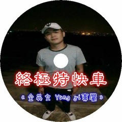 Dj 布萊特 - 終極特快車《全英文•Yung Yi專屬》