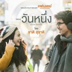 วันหนึ่ง (Cover Version) - ชาติ สุชาติ (Ost.แฟนเดย์..แฟนกันแค่วันเดียว)