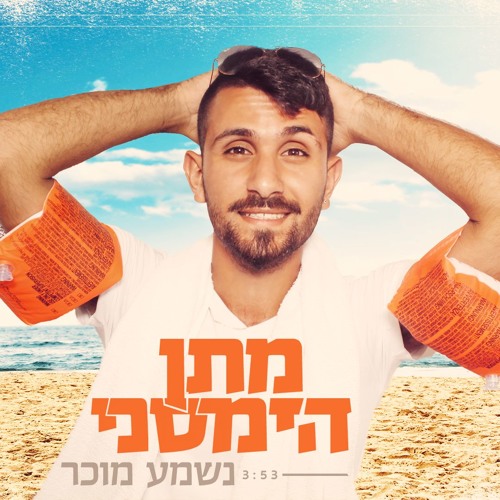 מתן הימסני - נשמע מוכר