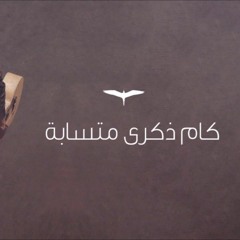5 - Osama Elhady - Kam Zekra Metsaba | أسامة الهادي - كام ذكرى متسابه
