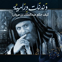 كيف حكم عبد الملك بن مروان؟ - مسلسل الحجاج