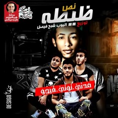 تراك نص ظيطه - غناء فيجو و مدني و توتي - توزيع البوب شبح فيصل 2016