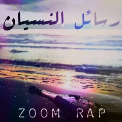 Zoom |  Forgetting messages | رسائل النسيان