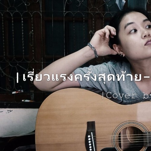 เรี่ยวแรงครั้งสุดท้าย_Moving and Cut _CoverbyFern